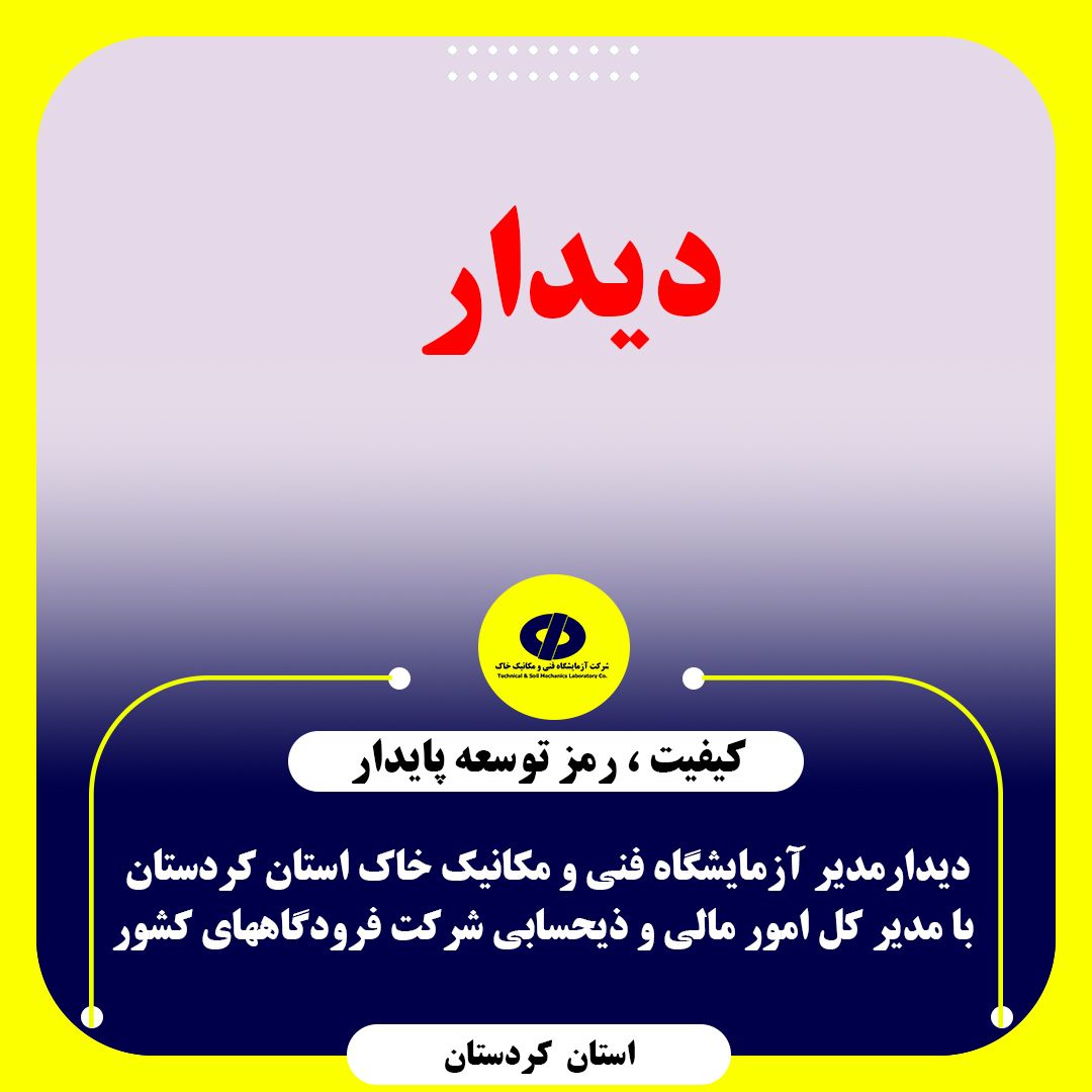 جلسه مدیر آزمایشگاه فنی و مکانیک خاک استان کردستان با مدیر کل امور مالی و ذیحسابی شرکت فرودگاههای کشور.